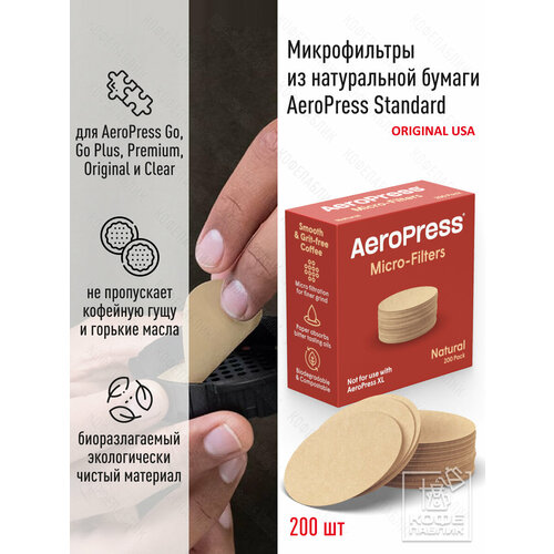 Фильтры для кофе AeroPress Natural Paper Micro-Filters - Standard, 200 шт