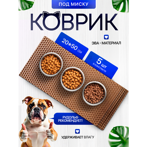 Коврик под миску для кошек и собак 20х50 см набор из 5 штук, бежевый