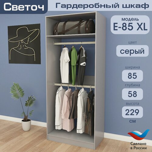 Изображение товара Гардеробный шкаф Светоч Е85 XL, ЛДСП, 85х58х229, Серый