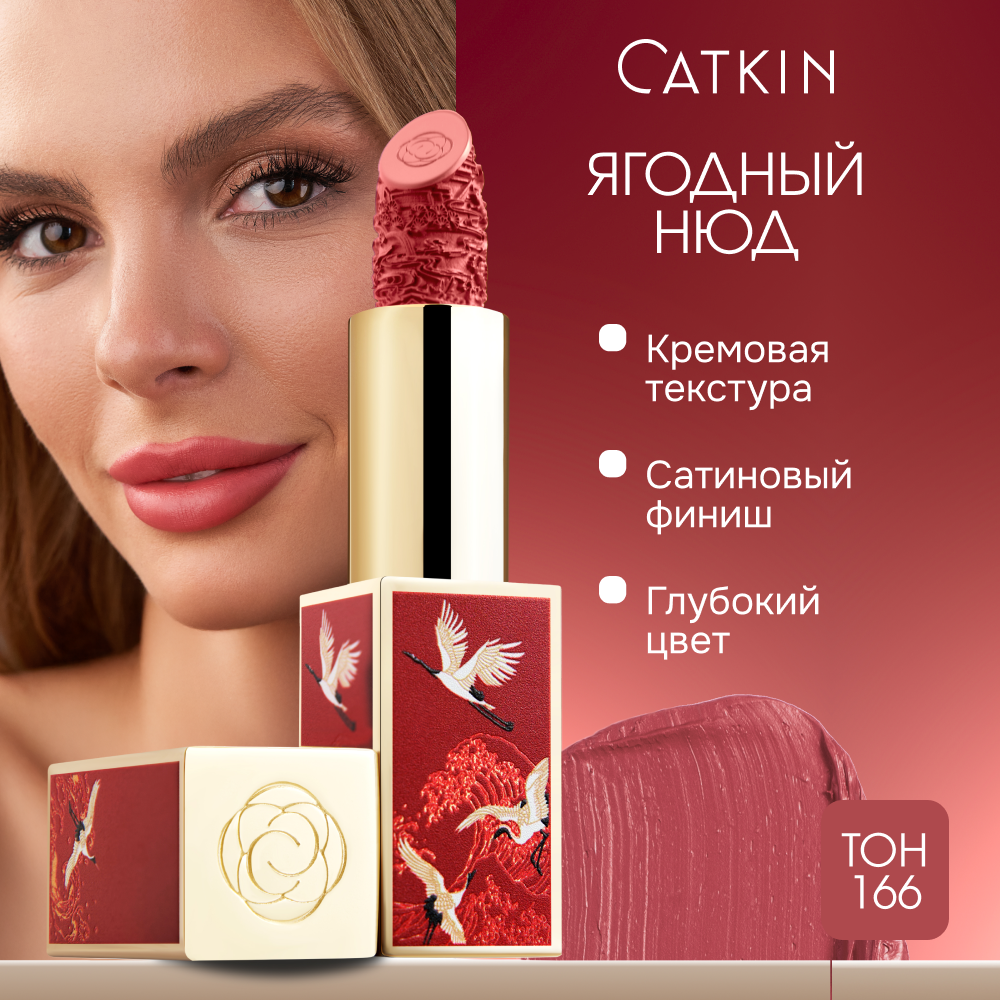 Помада CATKIN C166 Ягодный, матовый финиш, твердая текстура, 3,6 г