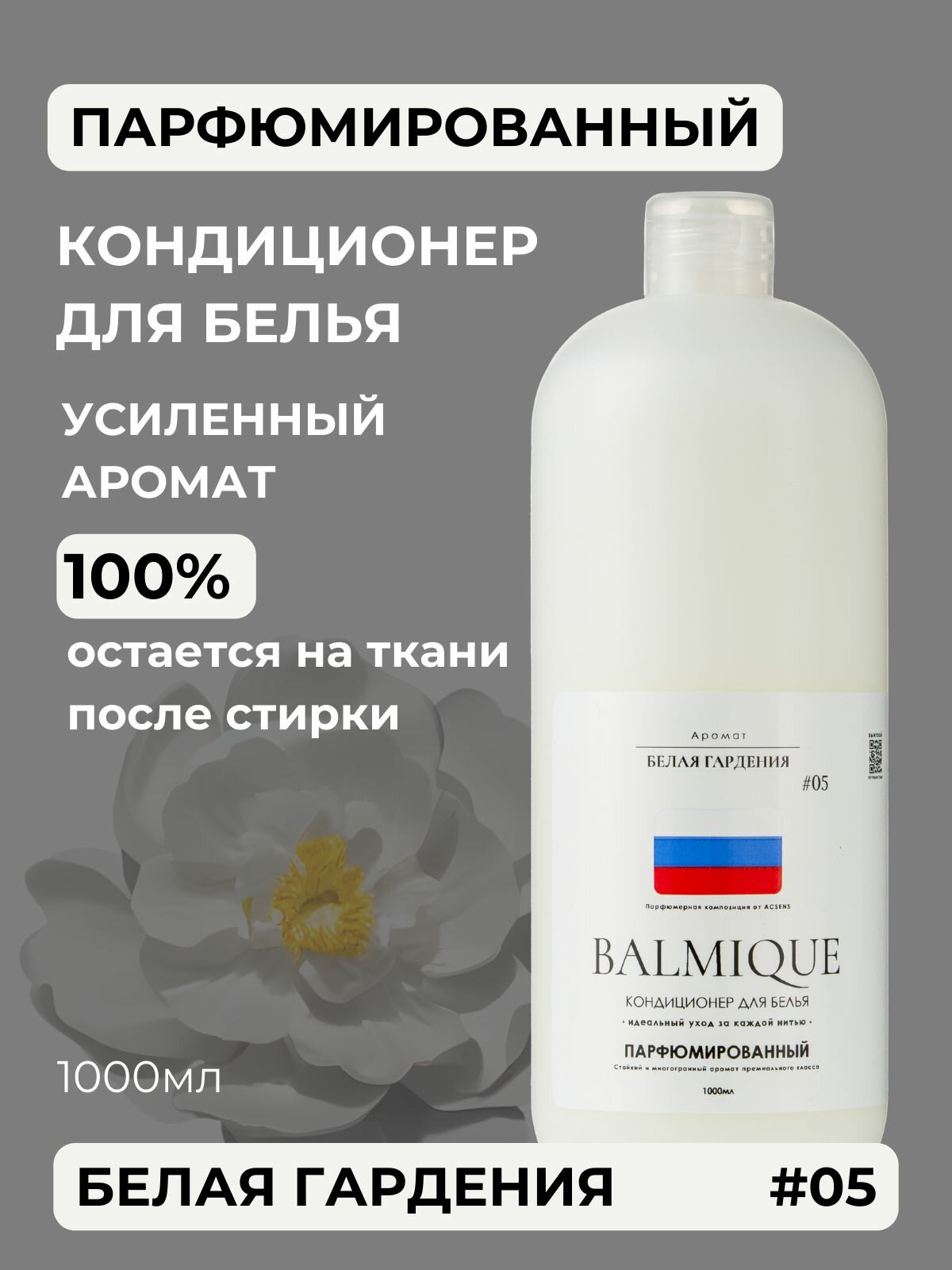 Парфюмированный кондиционер-ополаскиватель для белья BALMIQUE с усиленным ароматом Белая Гардения #05 1000мл (до 40 стирок)