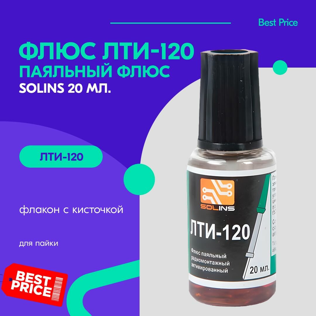 Флюс для пайки ЛТИ-120, 22мл с кисточкой