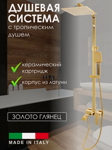 Изображение товара Душевая система с тропическим душем Vivi Felice, латунь, золото