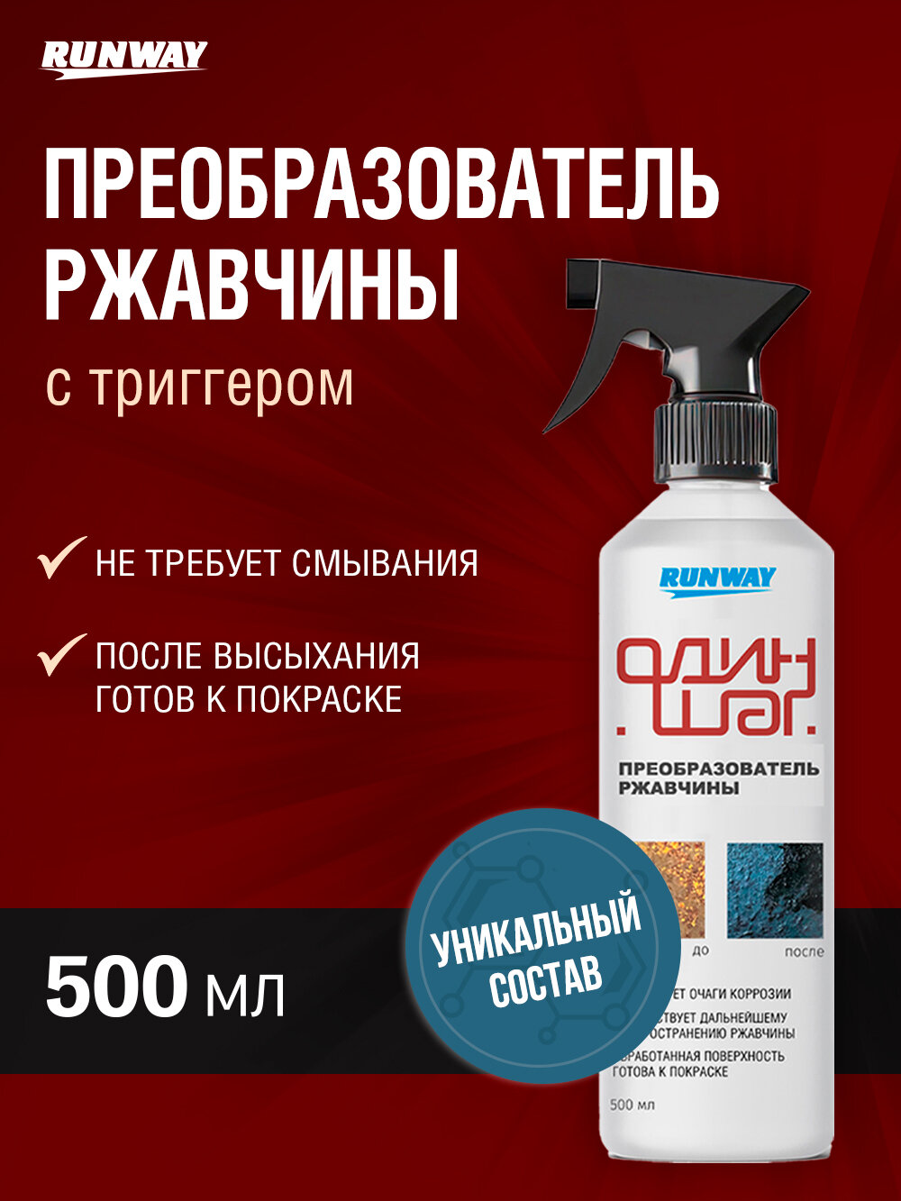Преобразователь удалитель ржавчины Runway с триггером, 500 мл.