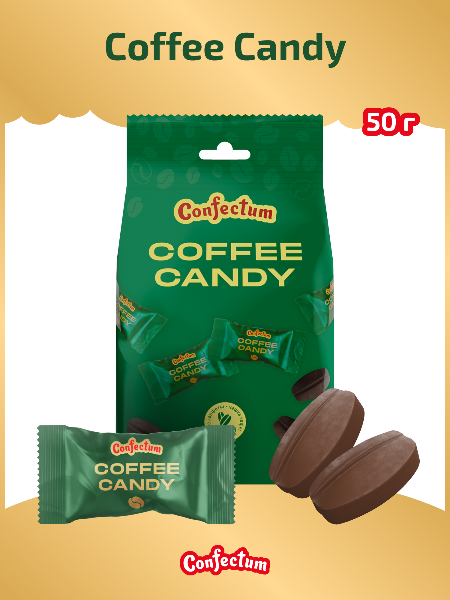 Карамель Confectum Coffee Candy со вкусом кофе в форме кофейного зерна, 50 гр