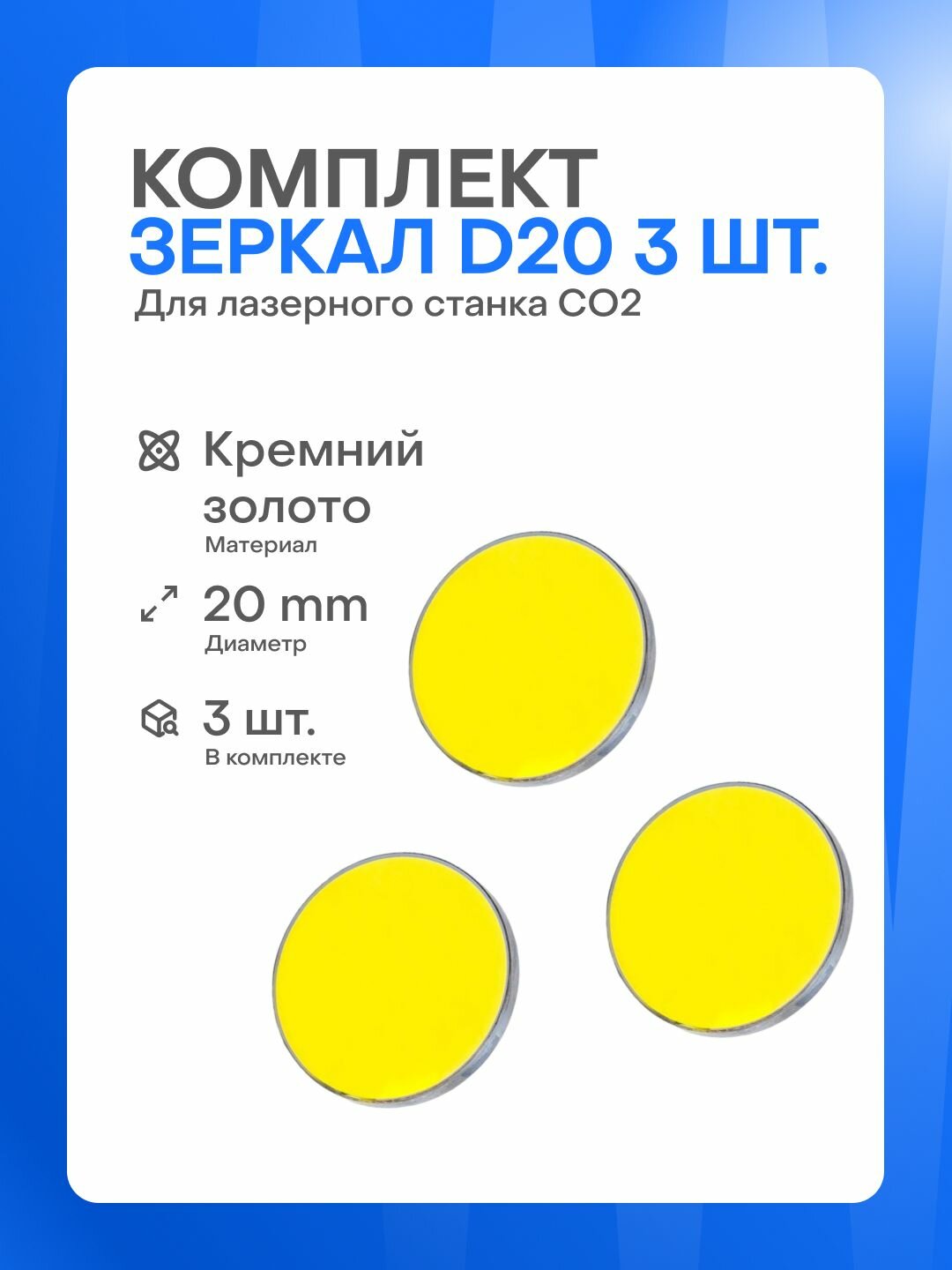 Комплект зеркал D20 (Кремний золото) для лазерного станка (3 шт.)