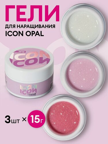 Изображение товара Набор гелей для наращивания с шиммером ногтей OPAL ICON by runail, камуфлирующий с шиммером, 3 цвета, по 15 г