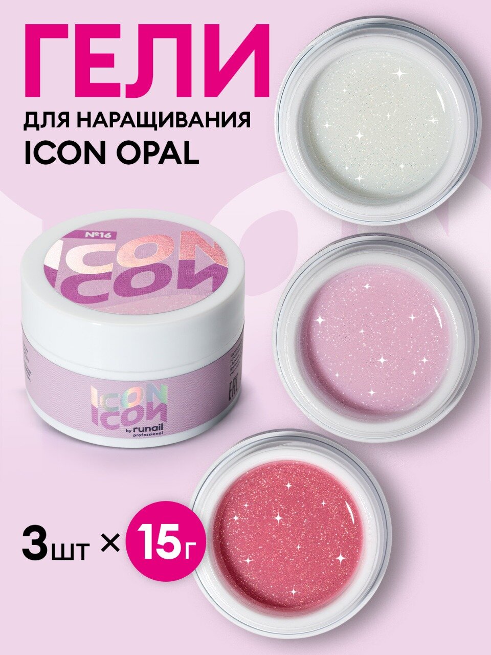 Набор гелей для наращивания с шиммером ногтей OPAL ICON by runail, камуфлирующий с шиммером, 3 цвета, по 15 г