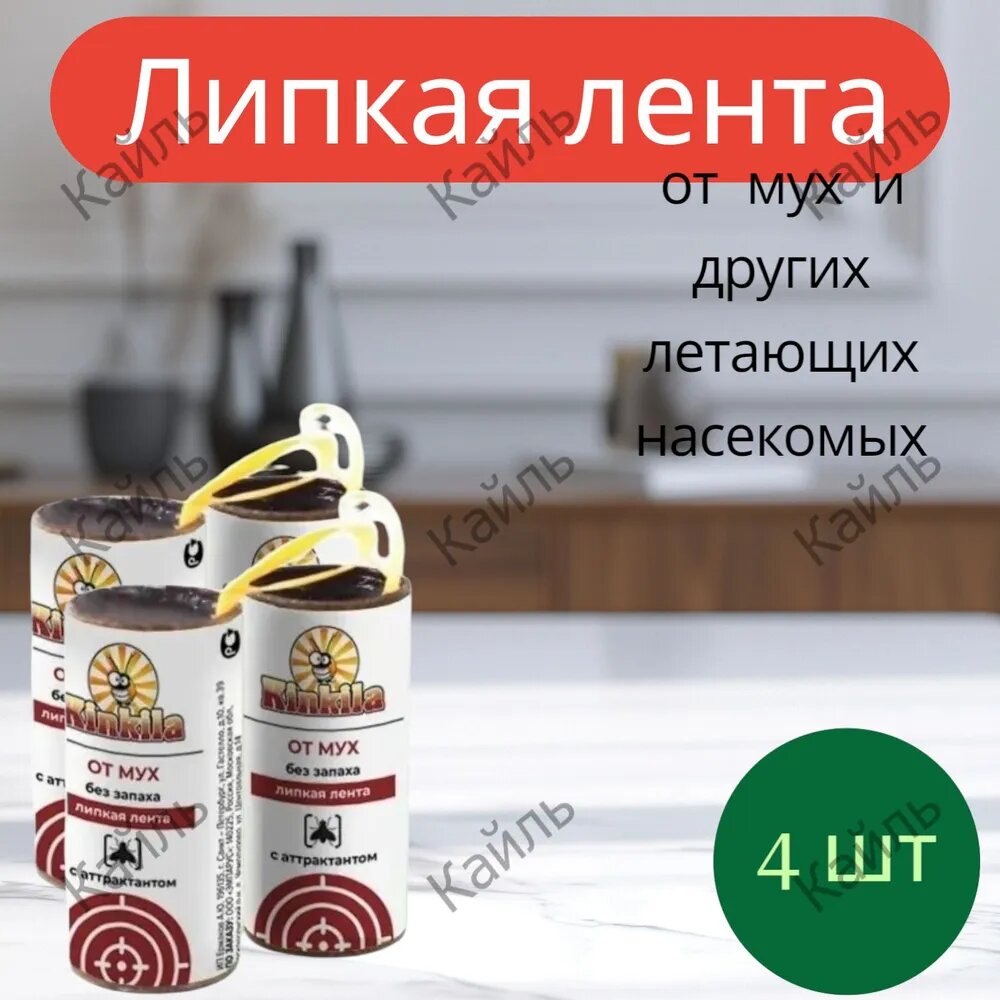 Липкая лента для мух KINKILA с аттрактантом в комплекте 4 шт