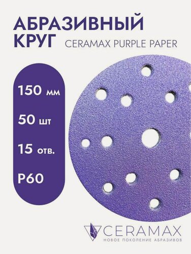 Изображение товара Абразивные круги на липучке 150 мм P60, 15 отверстий, 50 шт. CERAMAX PURPLE PAPER, шлифовальные диски / наждачка круг / для шлифовки