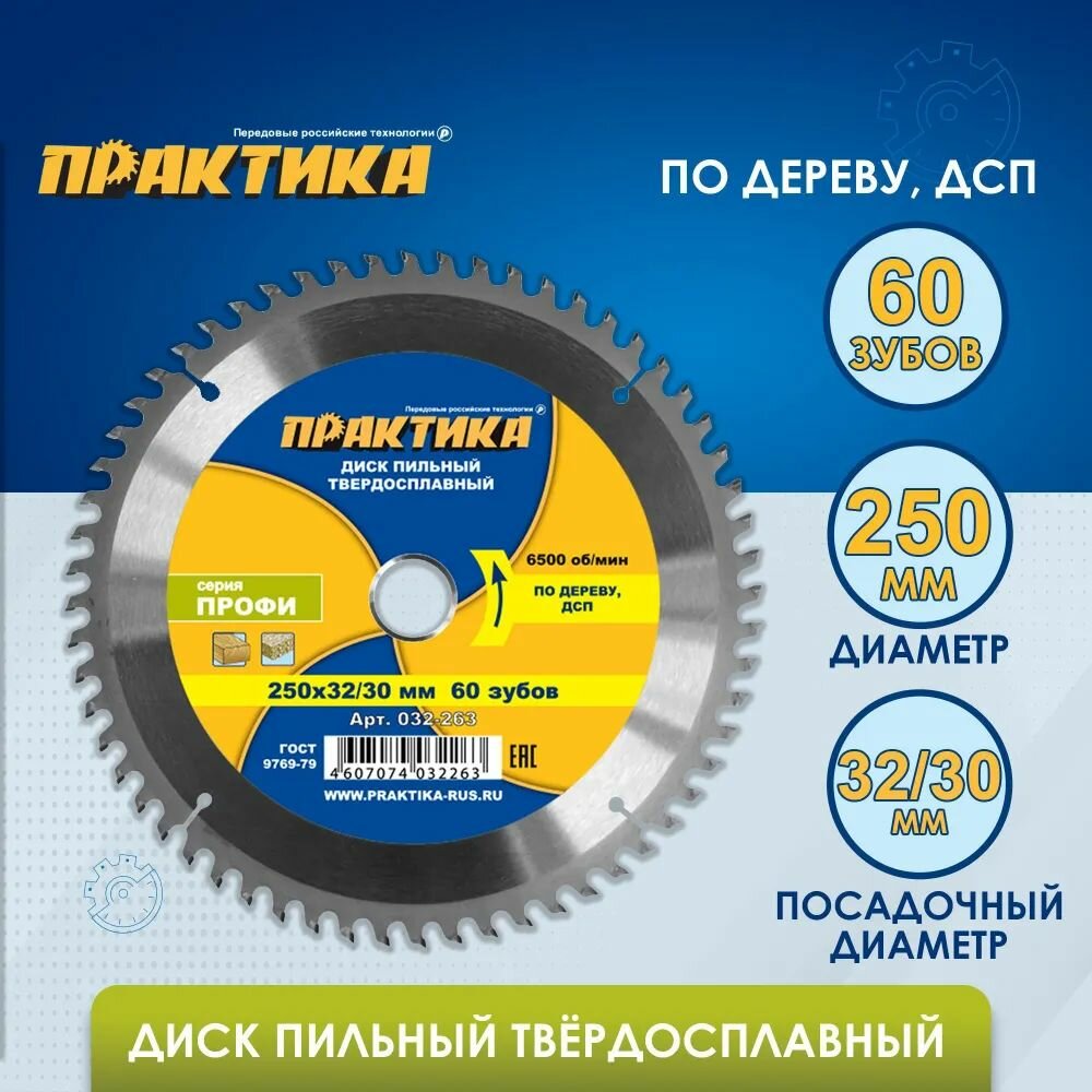 Диск пильный ПРАКТИКА твердосплавный по дереву 250 x 32/30 мм 60 зубов