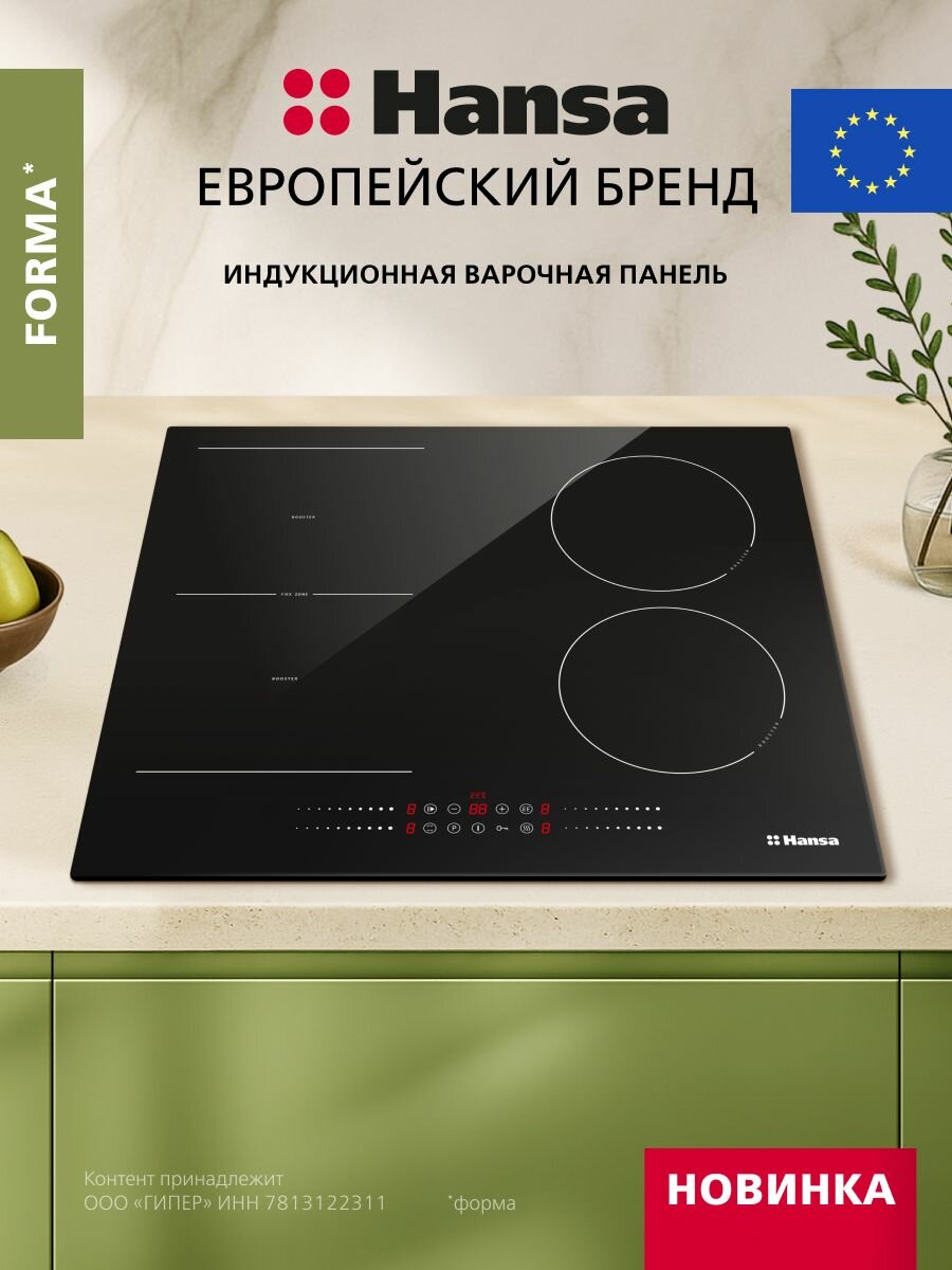 Индукционная варочная панель Hansa Forma BHI68800, 7200 Вт, таймер, блокировка от детей, функция Booster, автоотключение, черный