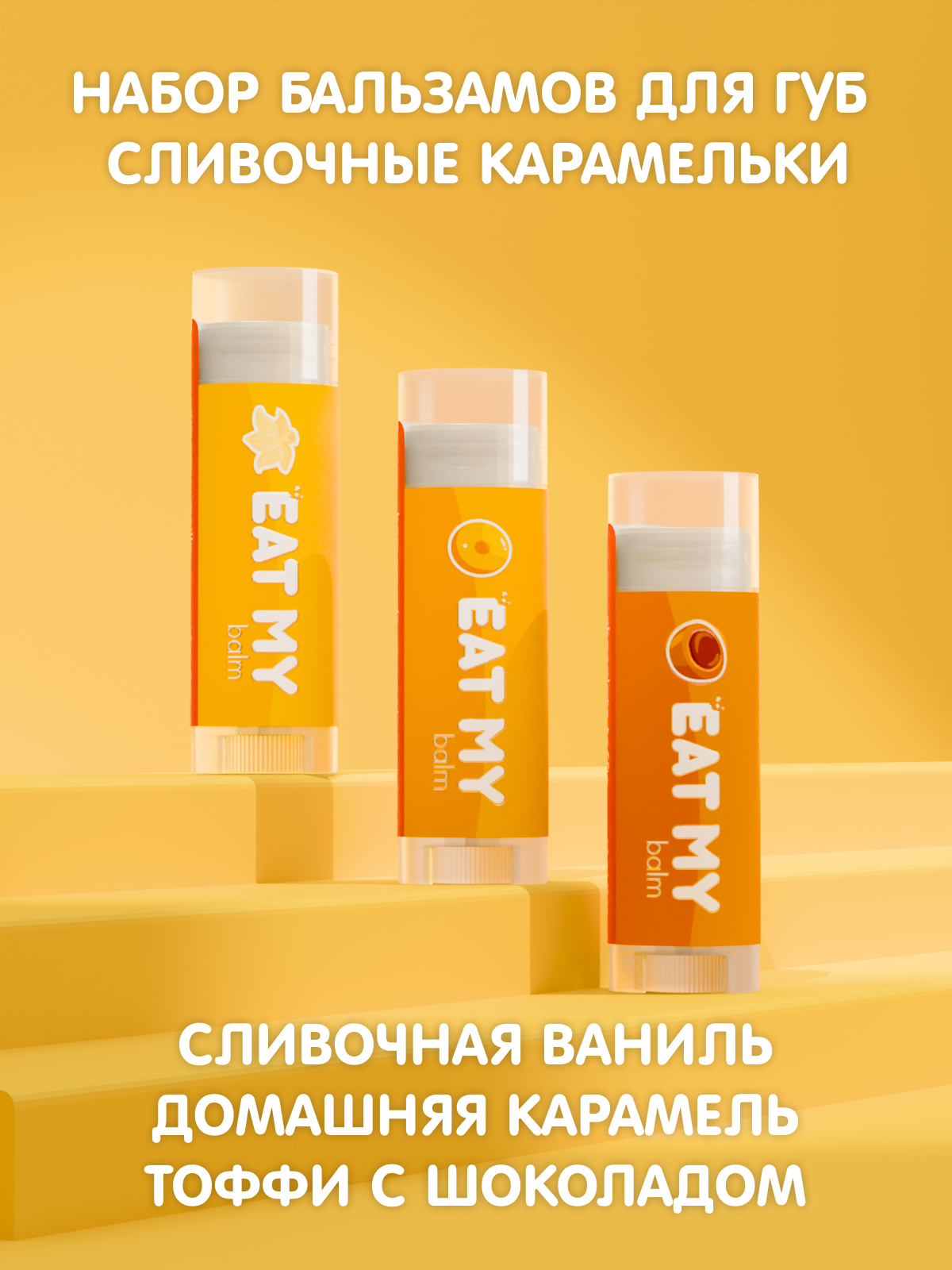 EAT MY набор бальзамов для губ Сливочные карамельки Сливочная ваниль Домашняя карамель Тоффи с шоколадом