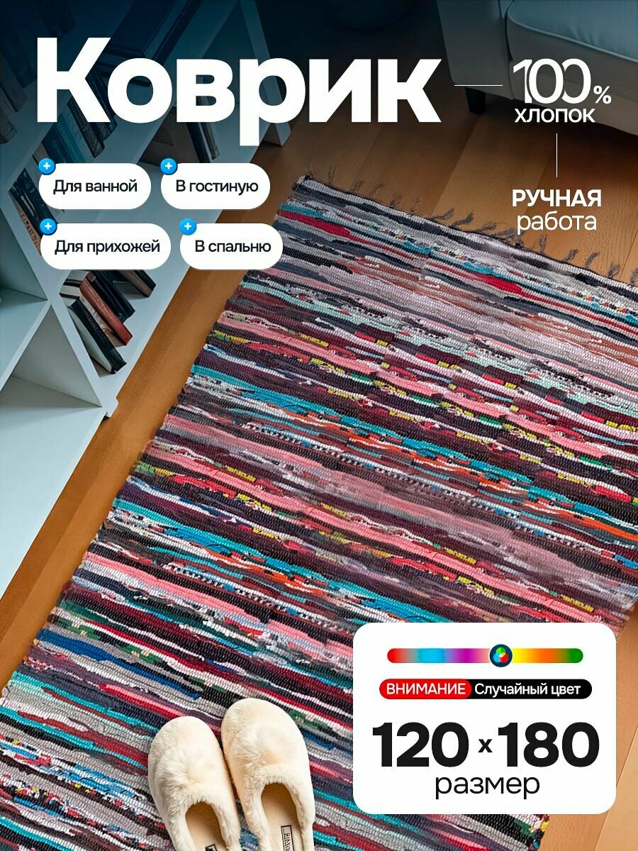 Коврик хлопковый напольный Sanstep 120х180 см лоскутный для ванной прикроватный деревенский