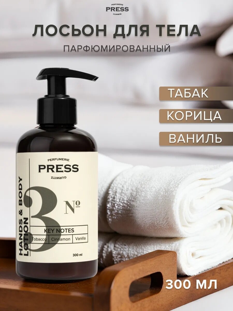 Лосьон для тела №3 PRESS GURWITZ PERFUMERIE парфюмированный, 300 мл