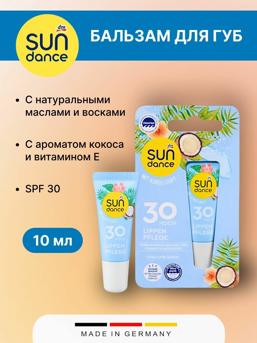 Бальзам для губ SUNDANCE с ароматом кокоса SPF 30 10мл 1шт