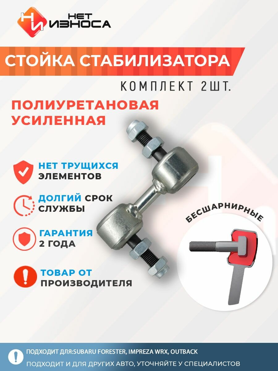 Стойки стабилизатора полиуретановые усиленные NL042 (комплект 2 штуки) Subaru Forester, Impreza WRX, Outback