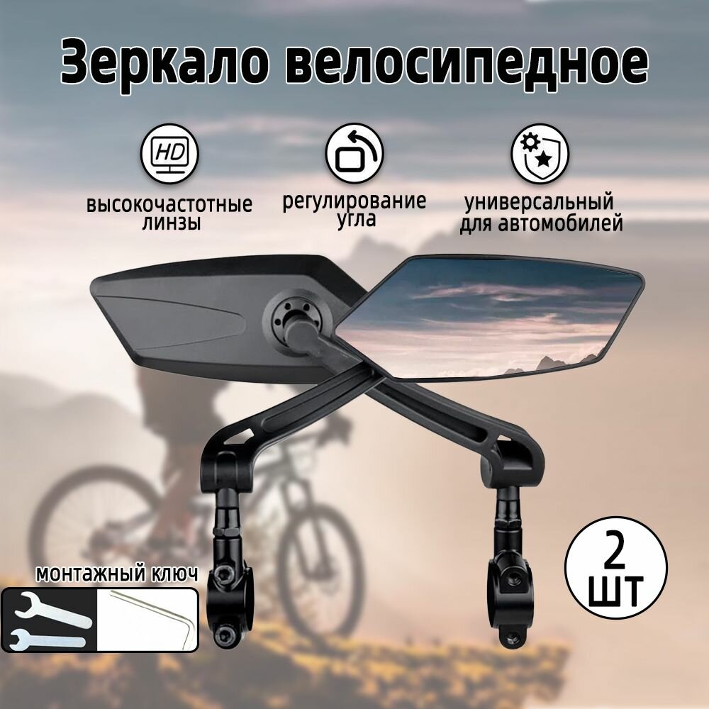 Велосипедное зеркало заднего вида (2 шт.) диаметр 14.6 см поворот 360 крепление в руль