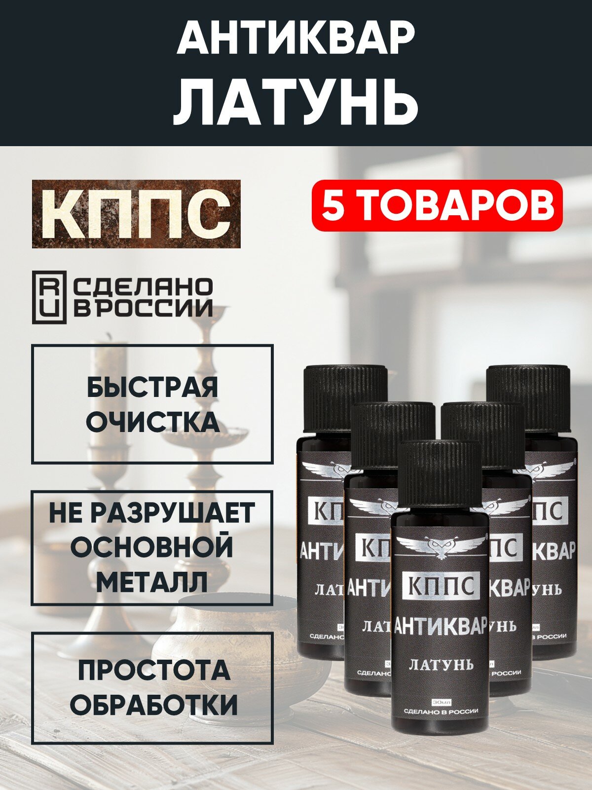 Средство для очистки латуни Антиквар кппс Латунь 30мл - 5 шт — фото 1