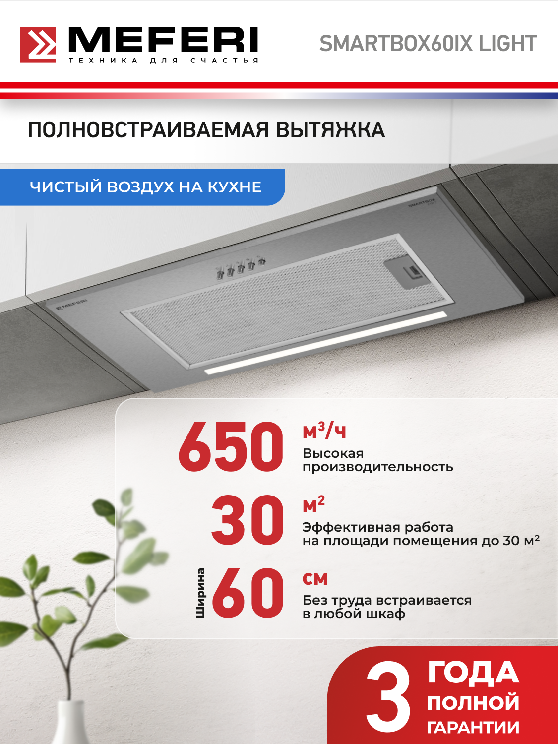 Вытяжка кухонная MEFERI SMARTBOX60IX LIGHT на 60 см встраиваемая, серая, производительность 650 м3/ч, 3 скорости
