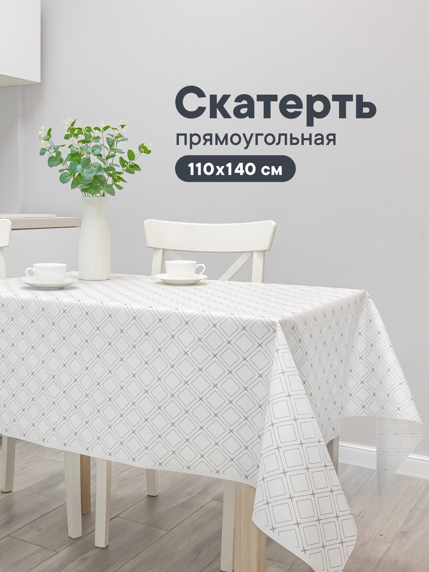 Скатерть на стол 110х140 см клеенка праздничная с рисунком 