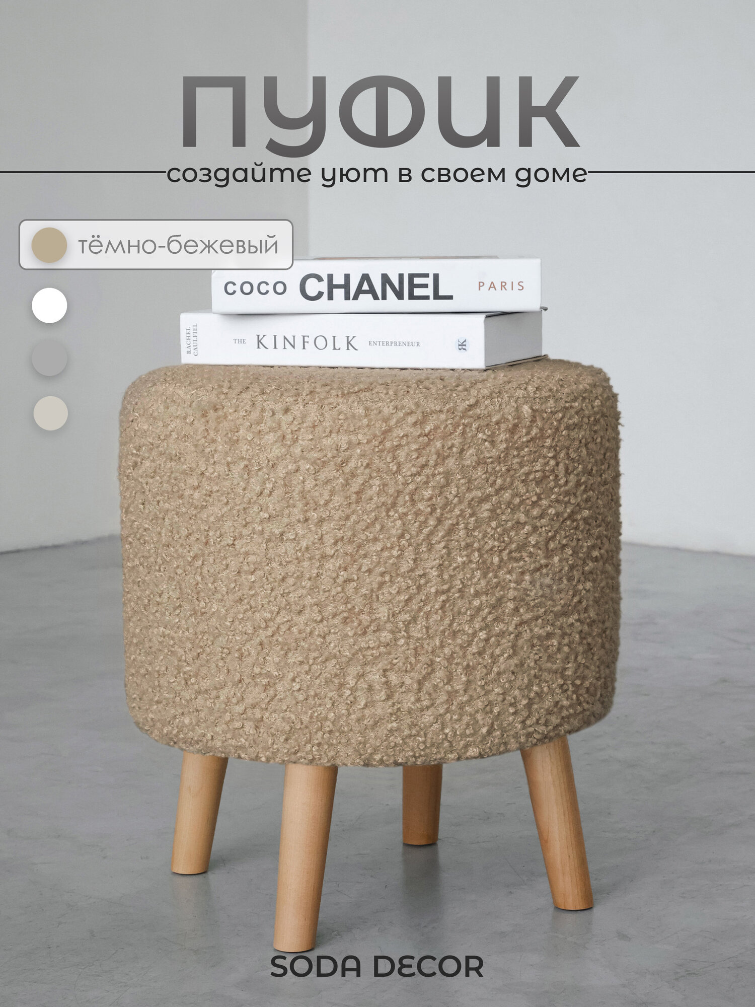 Пуфик для прихожей, в спальню, белый, Букле, барашек 39,5х39,5х43см