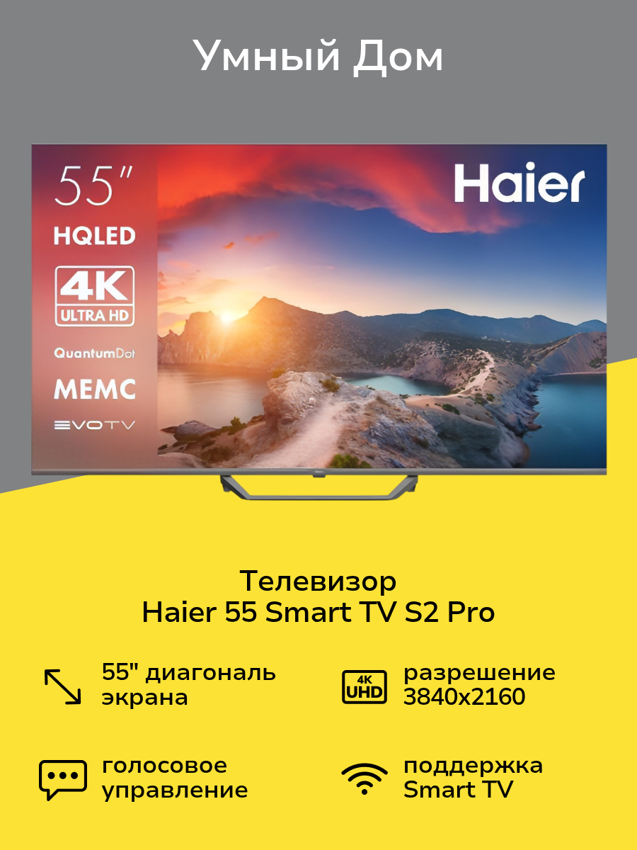 Телевизор Haier 55 Smart TV S2 Pro