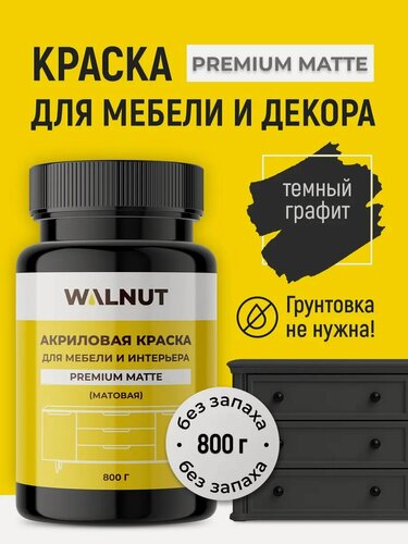 Изображение товара Матовая ариловая краска для мебели и интерьера (Оттенок: Темный графит): для дверей, шкафов, гарнитуров, 800 г