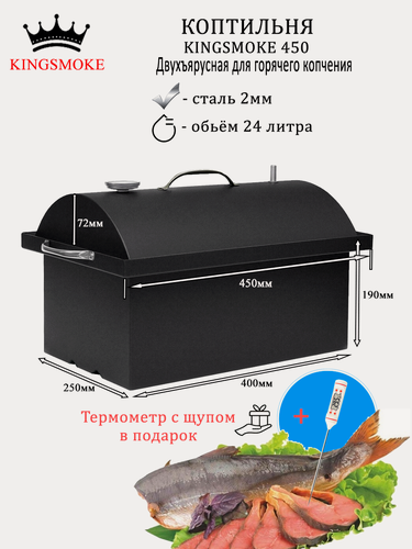 Изображение товара Коптильня KINGSMOKE 450 с термометром и рёбрами жёсткости на дне с термощупом в подарок