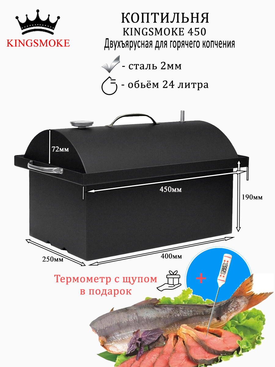 Коптильня KINGSMOKE 450 с термометром и рёбрами жёсткости на дне с термощупом в подарок