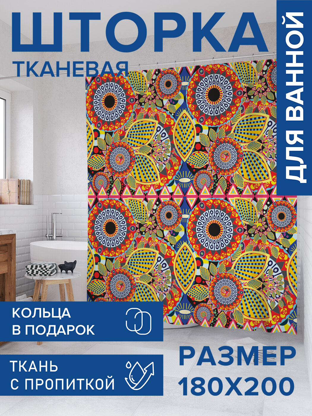 Штора для ванной тканевая 180х200 водоотталкивающая занавеска в душевую 