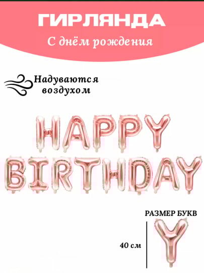 Шары-буквы “Happy Birthday”, пудровые, набор для праздника, украшение на стену, аксессуары для воздушных шаров