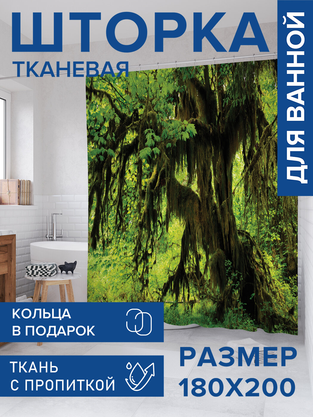 Штора для ванной тканевая 180х200 водоотталкивающая занавеска в душевую 