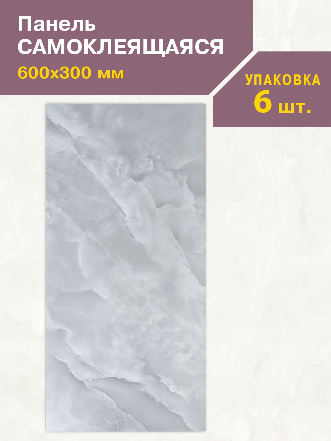 Панель самоклеющаяся Мрамор Нова Мариба гранд 300х600 мм (упак.6)