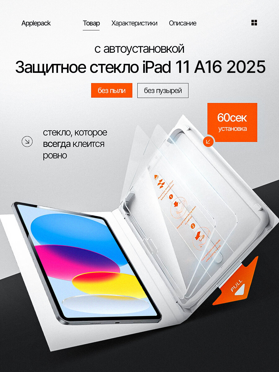 Защитное стекло на iPad 11 A16 2024 2025 с автоустановкой