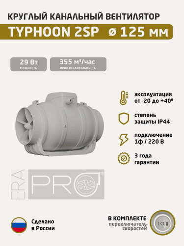 Изображение товара Вентилятор канальный TYPHOON D125 осевой 2скор. ERA PRO пластиковый (1ф/220 В, 29 Вт, 2450 об/мин, 355 м3/ч)