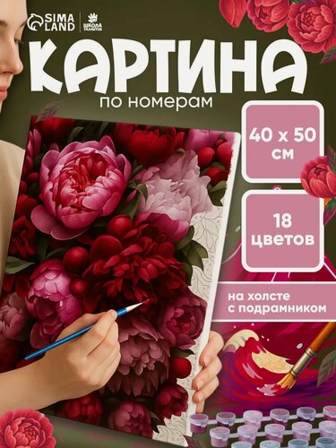 Изображение товара Картина по номерам Школа талантов "Красочные пионы", на холсте с подрамником, 40*50 см