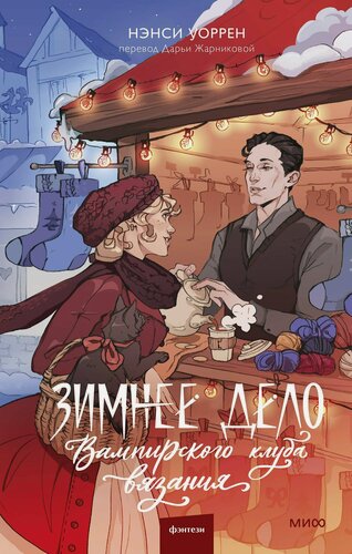 Изображение товара Зимнее дело Вампирского клуба вязания