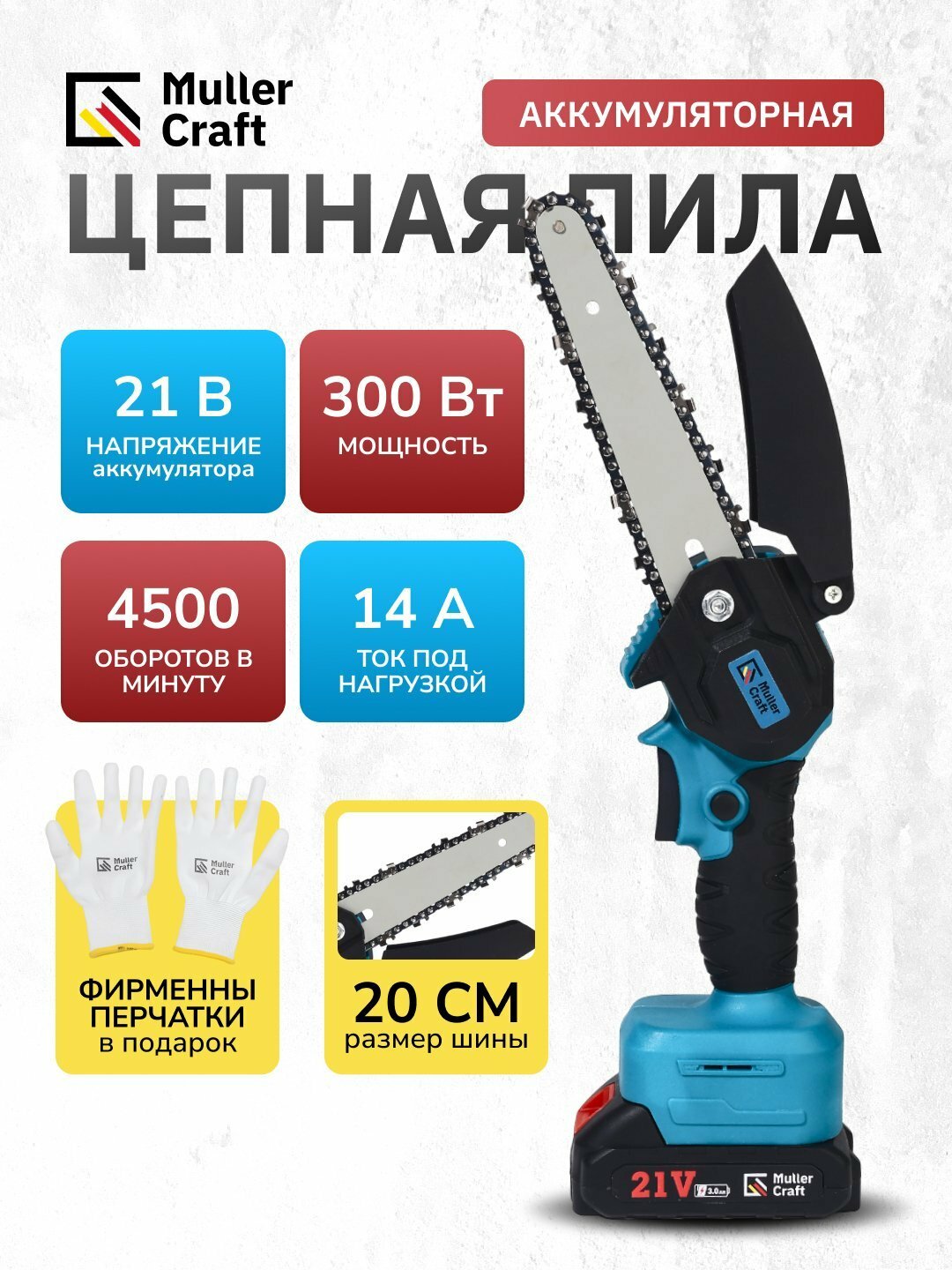 Аккумуляторная цепная пила Muller Craft 21 В, 300 Вт, 20 см шина, 4500 об/мин, 14 А, с перчатками