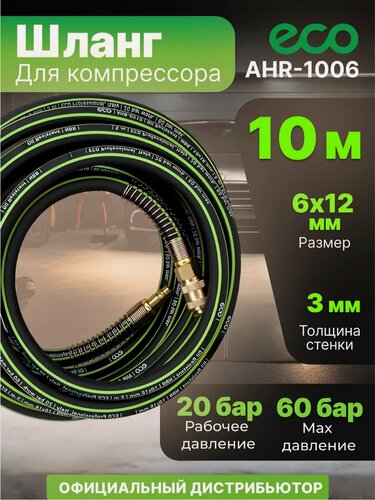 Изображение товара Шланг маслостойкий армированный ECO 6/12 мм 10 м быстросъемами (AHR-1006)