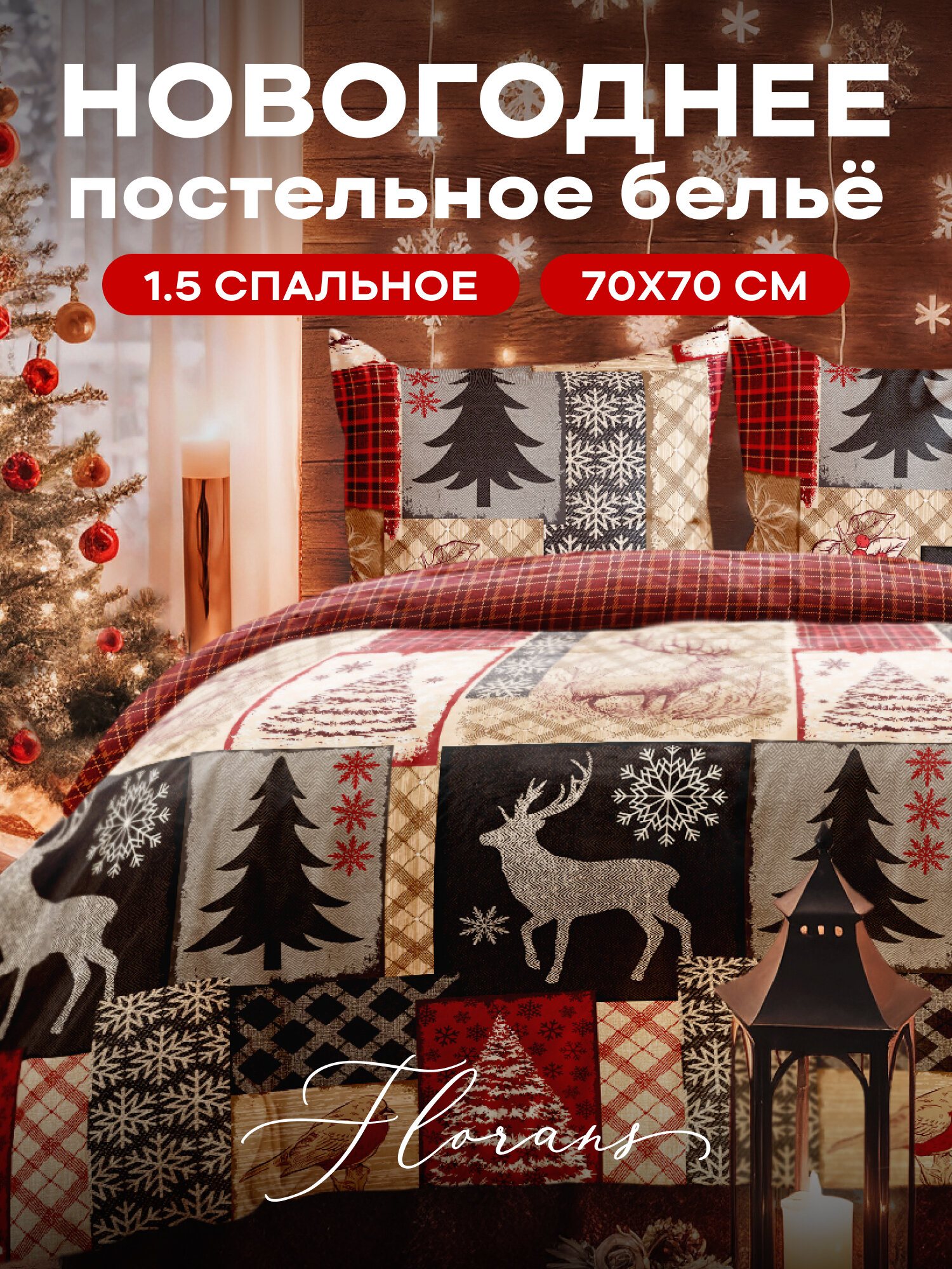 Флоранс Новогодний комплект постельного белья Бязь 1 5 спальный нав.70х70 Загадочный лес