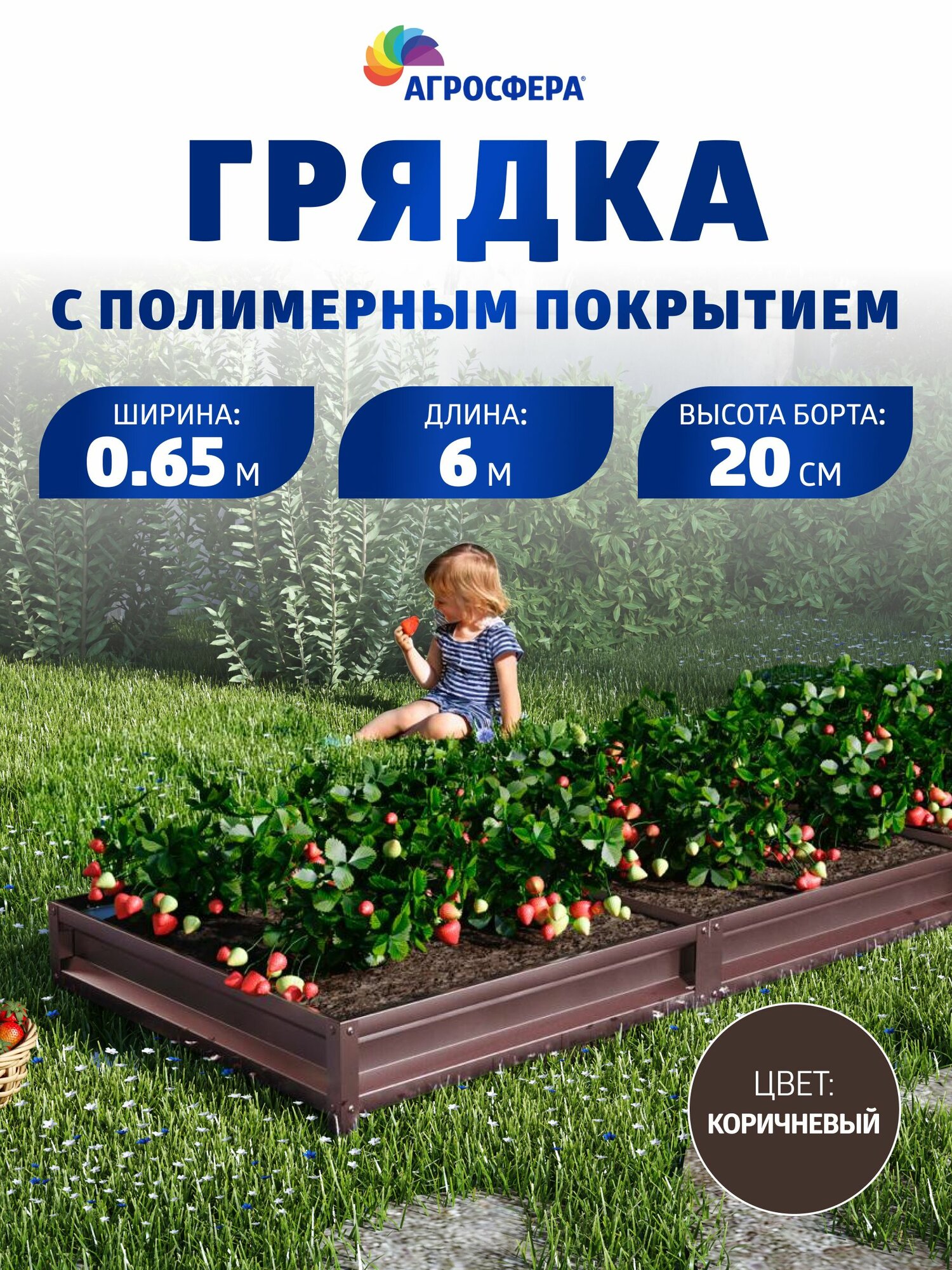 Грядка оцинкованная с полимерным покрытием 0,65 х 6 м, Н: 20 см