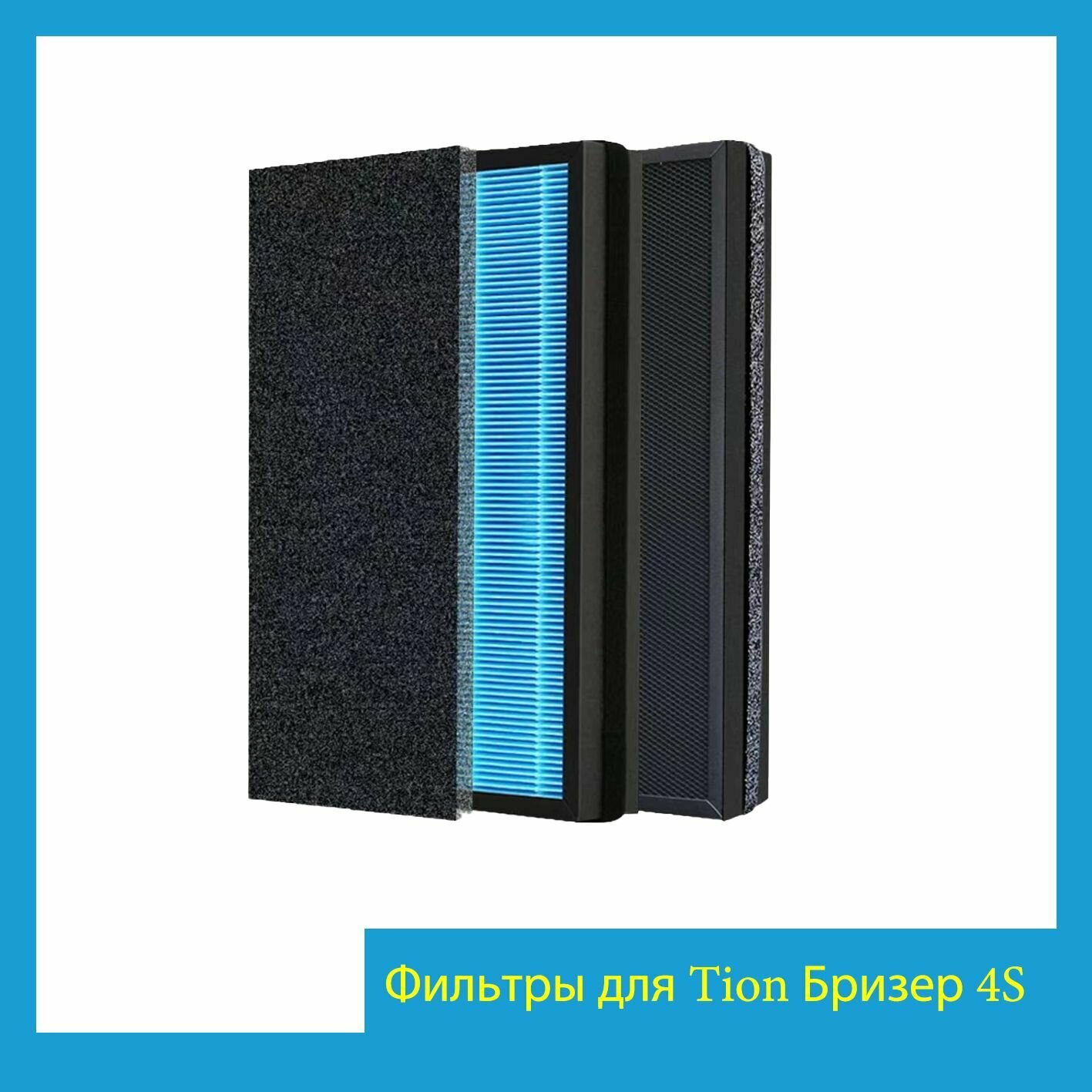 Комплект сменных фильтров для бризера Tion 4S (G4/HEPA H13/AK-4S)