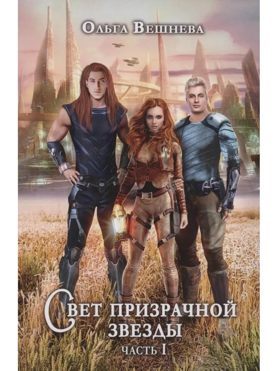 Свет призрачной звезды. Ч. 1