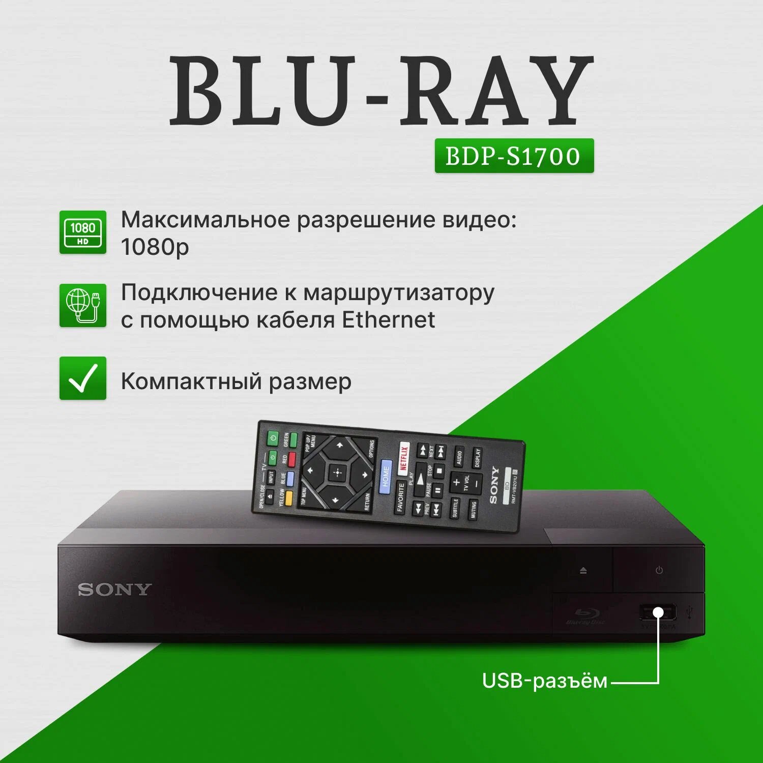 Blu-ray-плеер Sony BDP-S1700