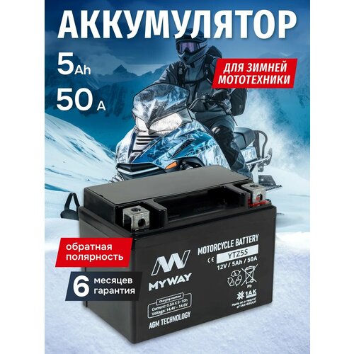 фото Аккумулятор на мотоцикл 12 вольт 5ah agm для мопеда, скутера myway