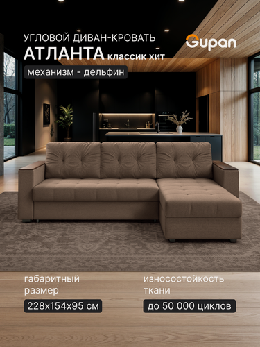 Изображение товара Диван угловой Gupan Атланта Классик Хит / Люкс Рогожка Савана Ореховый, раскладной, механизм дельфин, беспружинный, с ящиком для белья