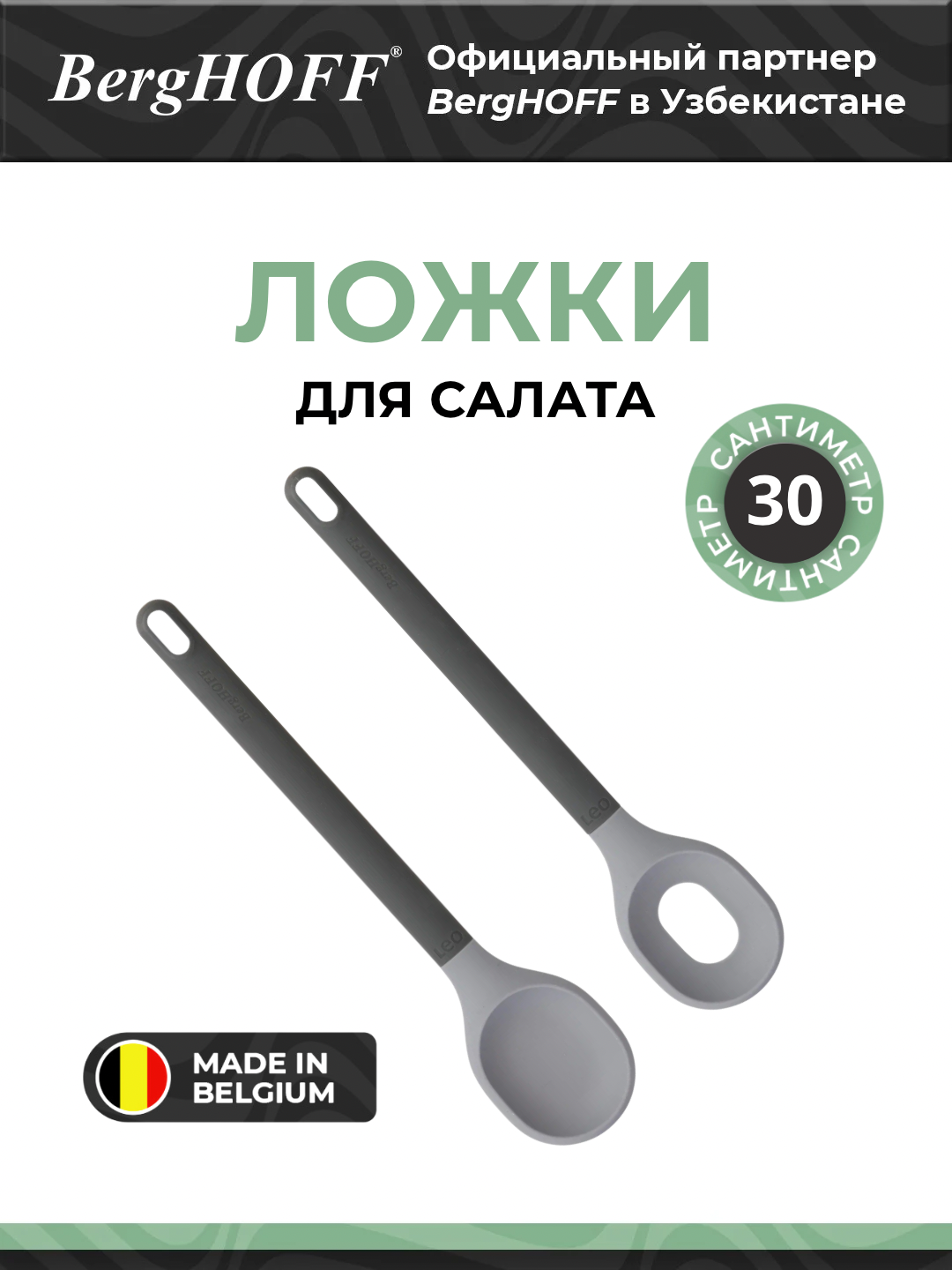 Набор ложек BergHOFF Leo, для салата, нейлон, силикон, серый, 30.5 см