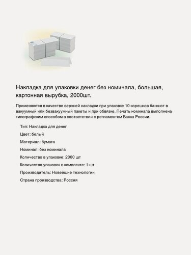 Изображение товара Накладка для упаковки денег без номинала, большая, картонная вырубка, 2000шт.