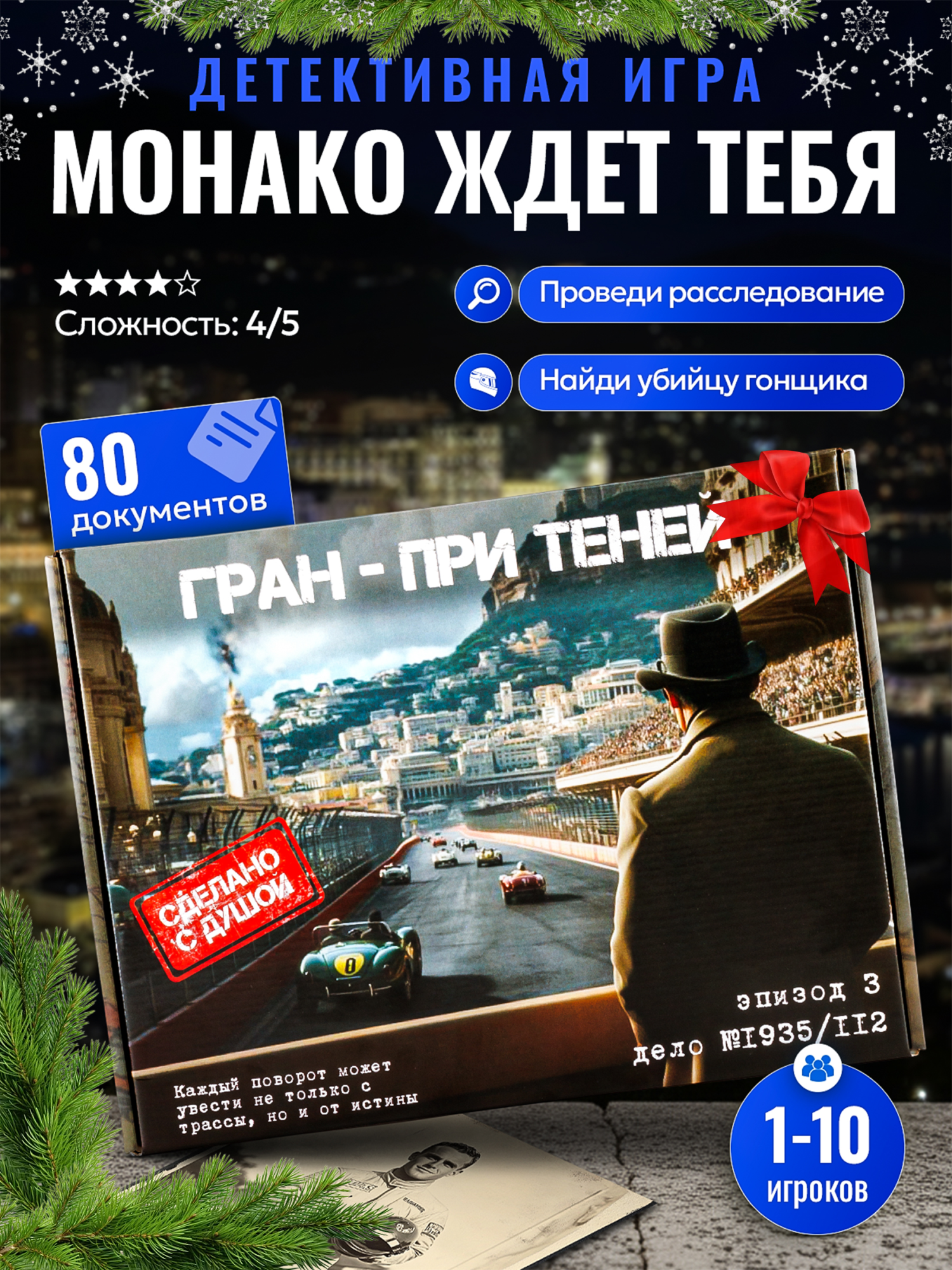 Настольная детективная игра "Гран-При теней" для компании для всей семьи